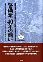 警備業40年の闘い : 生活安全産業のトップリーダーをめざして