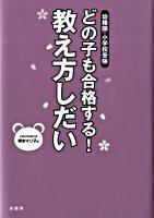 どの子も合格する!教え方しだい : 幼稚園・小学校受験