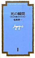 死の瞬間 : 立ち上がる癒しのメカニズム ＜菁柿堂新書＞