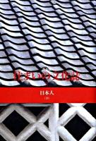 住まいの文化誌 2 (日本人 下) 普及版