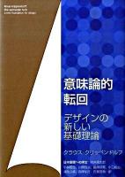 意味論的転回 : デザインの新しい基礎理論