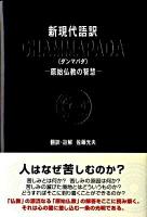 Dhammapada : 原始仏教の智慧 : 新現代語訳 ＜法句経＞