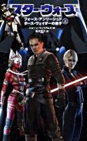スター・ウォーズ,フォース・アンリーシュド ダース・ヴェイダーの弟子 上 ＜Lucas books＞