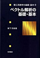 ベクトル解析の基礎・基本 ＜理工系数学の基礎・基本 8＞