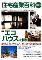 住宅産業百科 2009