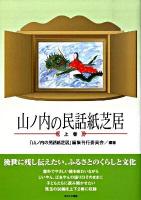 山ノ内の民話紙芝居 上巻