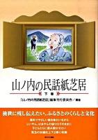 山ノ内の民話紙芝居 下巻