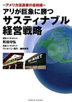 アリが巨象に勝つサスティナブル経営戦略 : アメリカ流通業の最前線 ＜Parade books＞