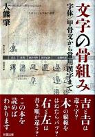 文字の骨組み : 字体/甲骨文から常用漢字まで