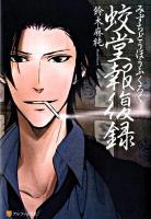 蛟堂報復録