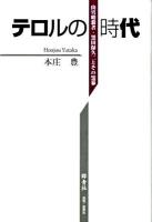 テロルの時代 : 山宣暗殺者・黒田保久二とその黒幕