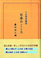 ことばの泉 9 (お茶のこころ)
