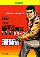 ゴロゴ板野の現代文解法565パターン演習編 新装版.
