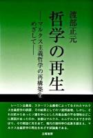 哲学の再生 : マルクス主義哲学の再構築をめざして