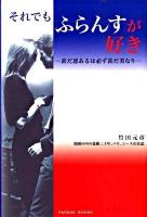 それでもふらんすが好き : 甚だ悪あるは必ず甚だ美なり : 楽園の中の葛藤三十年、パリ、ニース在住記 ＜Parade books＞