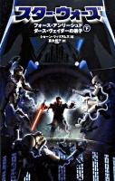 スター・ウォーズフォース・アンリーシュド ダース・ヴェイダーの弟子 下 ＜Lucas books＞