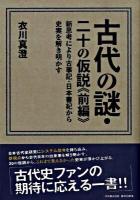 古代の謎・二十の仮説 : 新思考により古事記・日本書紀から史実を解き明かす 前編 ＜Parade books＞