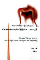 アンチ・ファンタシーというファンタシー 2 (ピーター・S・ビーグル『最後のユニコーン』論) ＜最後のユニコーン＞