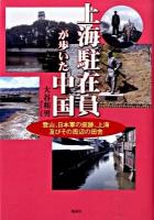 上海駐在員が歩いた中国 : 登山、日本軍の痕跡、上海及びその周辺の田舎