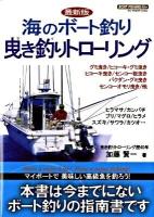海のボート釣り曳き釣りトローリング : Boat fishing : 最新版