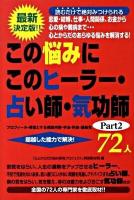 この悩みにこのヒーラー・占い師・気功師72人 : 恋愛・結婚、仕事・人間関係、お金から心の病や難病まで… : 最新決定版!! part 2