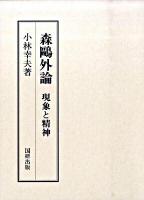 森鴎外論 : 現象と精神 ＜国研叢書 9＞