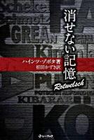 消せない記憶 : Rotwelsch
