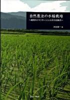 自然農法の水稲栽培 : 栽培のイマジネーションとその立脚点