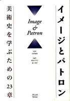 イメージとパトロン : 美術史を学ぶための23章