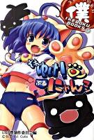 それゆけ!ぶるにゃんマン ＜Ikeboku books 6＞