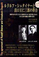 ルドルフ・シュタイナーと出口王仁三郎の符合 : 同時代を生きた天才の奇跡的符合から解き明かされた壮大な神の経綸と衝撃の真実