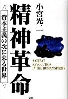 精神革命 : 資本主義の次に来る世界