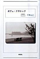 カフェ・クラシック