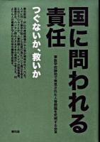 国に問われる責任 : つぐないか、救いか