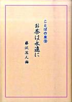 ことばの泉 10 (お茶は永遠に)