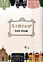 レトロさんぽ 名古屋・愛知編