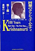 回想のクリシュナムルティ 第1部 (最初の一歩…)