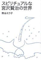 スピリチュアルな宮沢賢治の世界