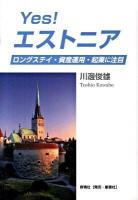 Yes!エストニア : ロングステイ・資産運用・起業に注目