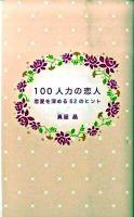 100人力の恋人 : 恋愛を深める52のヒント