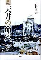 戦記天井の節穴