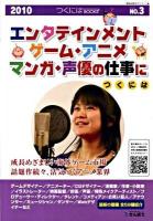 エンタテインメント・ゲーム・アニメ・マンガ・声優の仕事につくには 2010 ＜つくにはbooks no.3＞