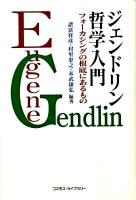 ジェンドリン哲学入門 : フォーカシングの根底にあるもの