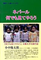 ネパール何でも見てやろう ＜熟年一人旅シリーズ 1＞