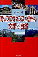 南仏プロヴァンスと信州の文学と自然