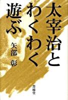 太宰治とわくわく遊ぶ