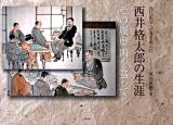 近代医学への道を歩んだ西井格太郎の生涯 : その履歴画を巡って