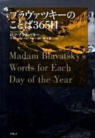 ブラヴァツキーのことば365日