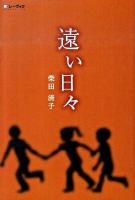 遠い日々
