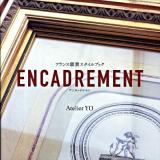 Encadrement : フランス額装スタイルブック